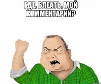 где, блеать, мой комментарий? 