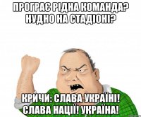 програє рідна команда? нудно на стадіоні? кричи: слава україні! слава нації! україна!