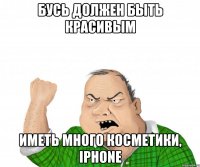 бусь должен быть красивым иметь много косметики, iphone