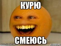 курю смеюсь