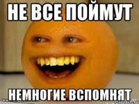 не все поймут немногие вспомнят