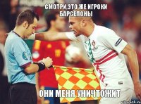 Смотри,это же игроки Барселоны Они меня уничтожит