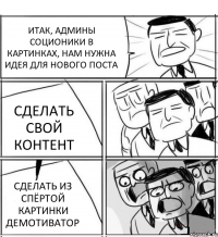 ИТАК, АДМИНЫ СОЦИОНИКИ В КАРТИНКАХ, НАМ НУЖНА ИДЕЯ ДЛЯ НОВОГО ПОСТА СДЕЛАТЬ СВОЙ КОНТЕНТ СДЕЛАТЬ ИЗ СПЁРТОЙ КАРТИНКИ ДЕМОТИВАТОР