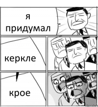 я придумал керкле крое