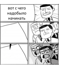 вот с чего надобыло начинать  