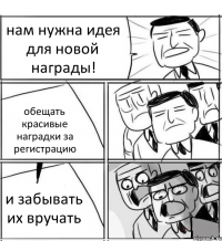 нам нужна идея для новой награды! обещать красивые наградки за регистрацию и забывать их вручать