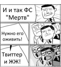 И и так ФС "Мертв" Нужно его оживить! Твиттер и ЖЖ!