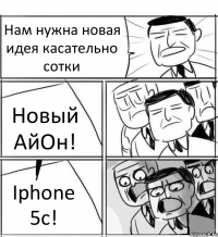 Нам нужна новая идея касательно сотки Новый АйОн! Iphone 5c!