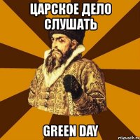 царское дело слушать green day