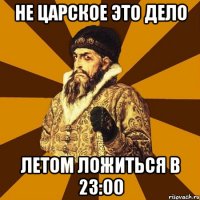 не царское это дело летом ложиться в 23:00