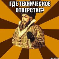 где техническое отверстие? 