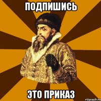 подпишись это приказ