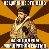 не царское это дело на вододром маршруткой ехать!!!