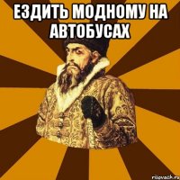 ездить модному на автобусах 