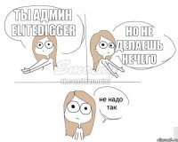 Ты админ EliteDigger Но не делаешь нечего