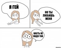 Я гей Но ты любишь меня Насть Не надо так