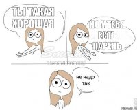 ты такая хорошая но у тебя есть парень