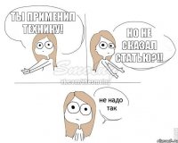 Ты применил технику! Но не сказал статью?!!