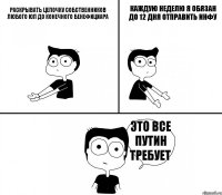 Раскрывать цепочку собственников любого ЮЛ до конечного бенефициара Каждую неделю я обязан до 12 дня отправить инфу Это все Путин требует