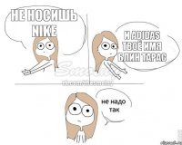 не носишь nike и adidas твоё имя блин тарас