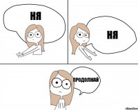 ня ня продолжай 