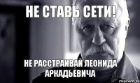 НЕ СТАВЬ СЕТИ! Не расстраивай Леонида Аркадьевича