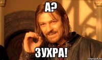 а? зухра!