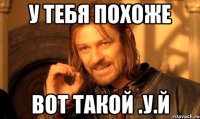 у тебя похоже вот такой .у.й