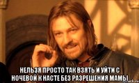  нельзя просто так взять и уйти с ночевой к насте без разрешения мамы