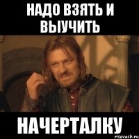 надо взять и выучить начерталку