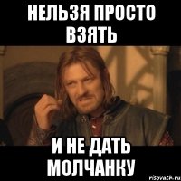 нельзя просто взять и не дать молчанку