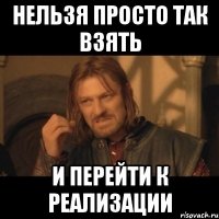 нельзя просто так взять и перейти к реализации