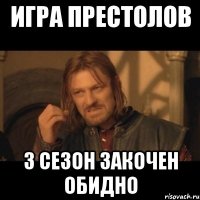 игра престолов 3 сезон закочен обидно