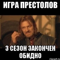 игра престолов 3 сезон закончен обидно