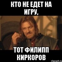 кто не едет на игру, тот филипп киркоров