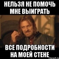 нельзя не помочь мне выиграть все подробности на моей стене