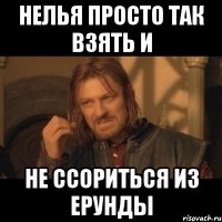 нелья просто так взять и не ссориться из ерунды