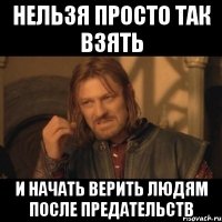 нельзя просто так взять и начать верить людям после предательств