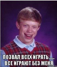  позвал всех играть...... все играют без меня