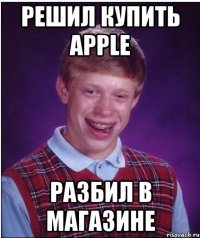 решил купить apple разбил в магазине