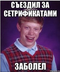 съездил за сетрификатами заболел