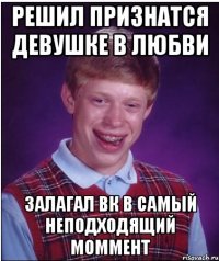 решил признатся девушке в любви залагал вк в самый неподходящий моммент