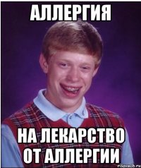 аллергия на лекарство от аллергии