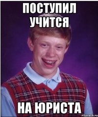 поступил учится на юриста