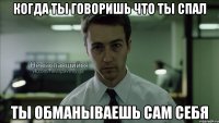 когда ты говоришь что ты спал ты обманываешь сам себя