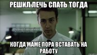 решил лечь спать тогда когда маме пора вставать на работу