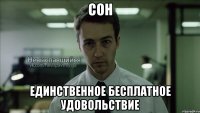 сон единственное бесплатное удовольствие