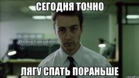 сегодня точно лягу спать пораньше