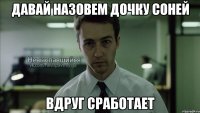 давай назовем дочку соней вдруг сработает