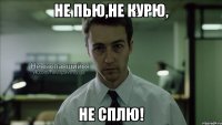 не пью,не курю, не сплю!